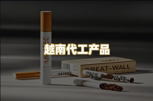 越南代工产品
