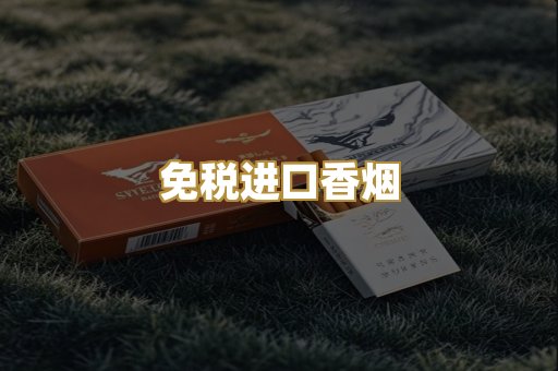 免税进口香烟